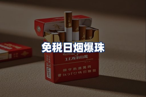 免税日烟爆珠