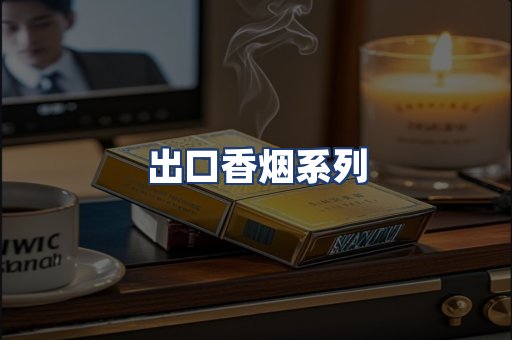 出口香烟系列