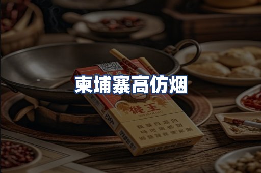 柬埔寨高仿烟